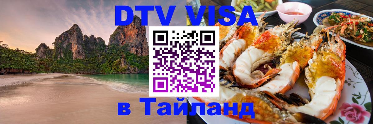 ДТВ VISA Тайланд для фрилансеров Тайбэй 